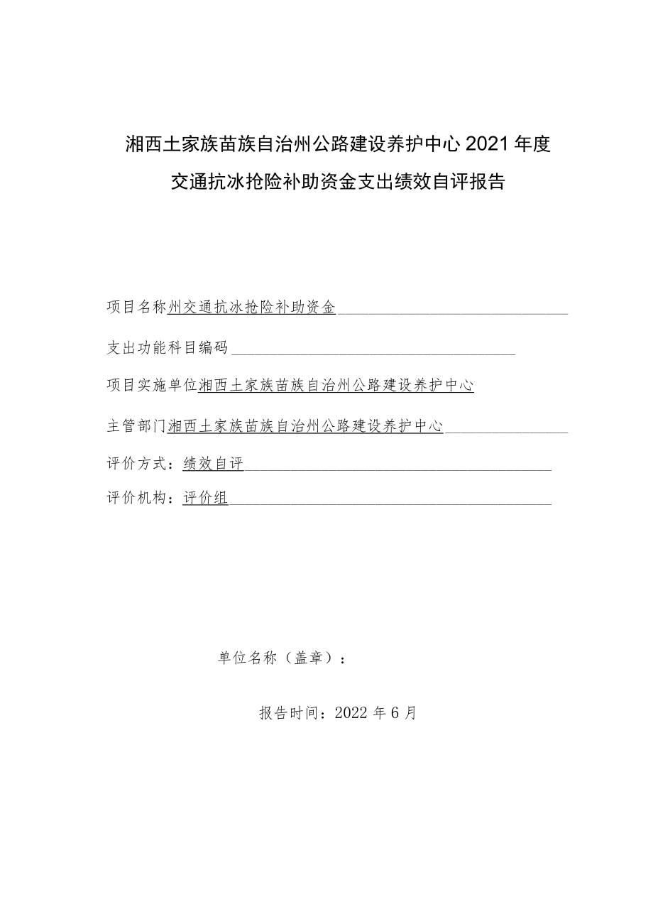 湘西土家族苗族自治州公路建设养护中心2021年度交通抗冰抢险补助资金支出绩效自评报告.docx_第1页