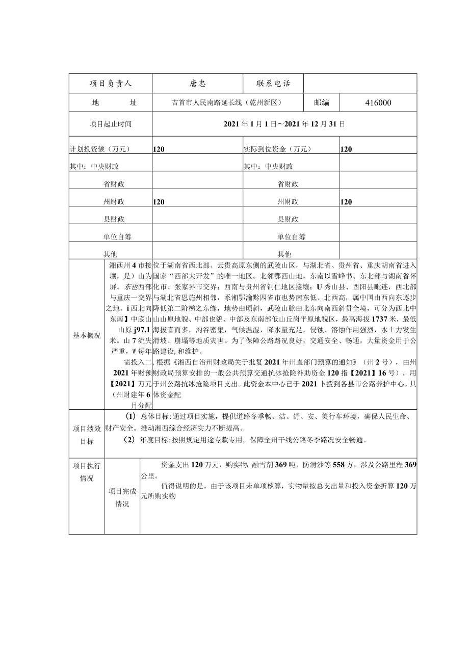 湘西土家族苗族自治州公路建设养护中心2021年度交通抗冰抢险补助资金支出绩效自评报告.docx_第2页