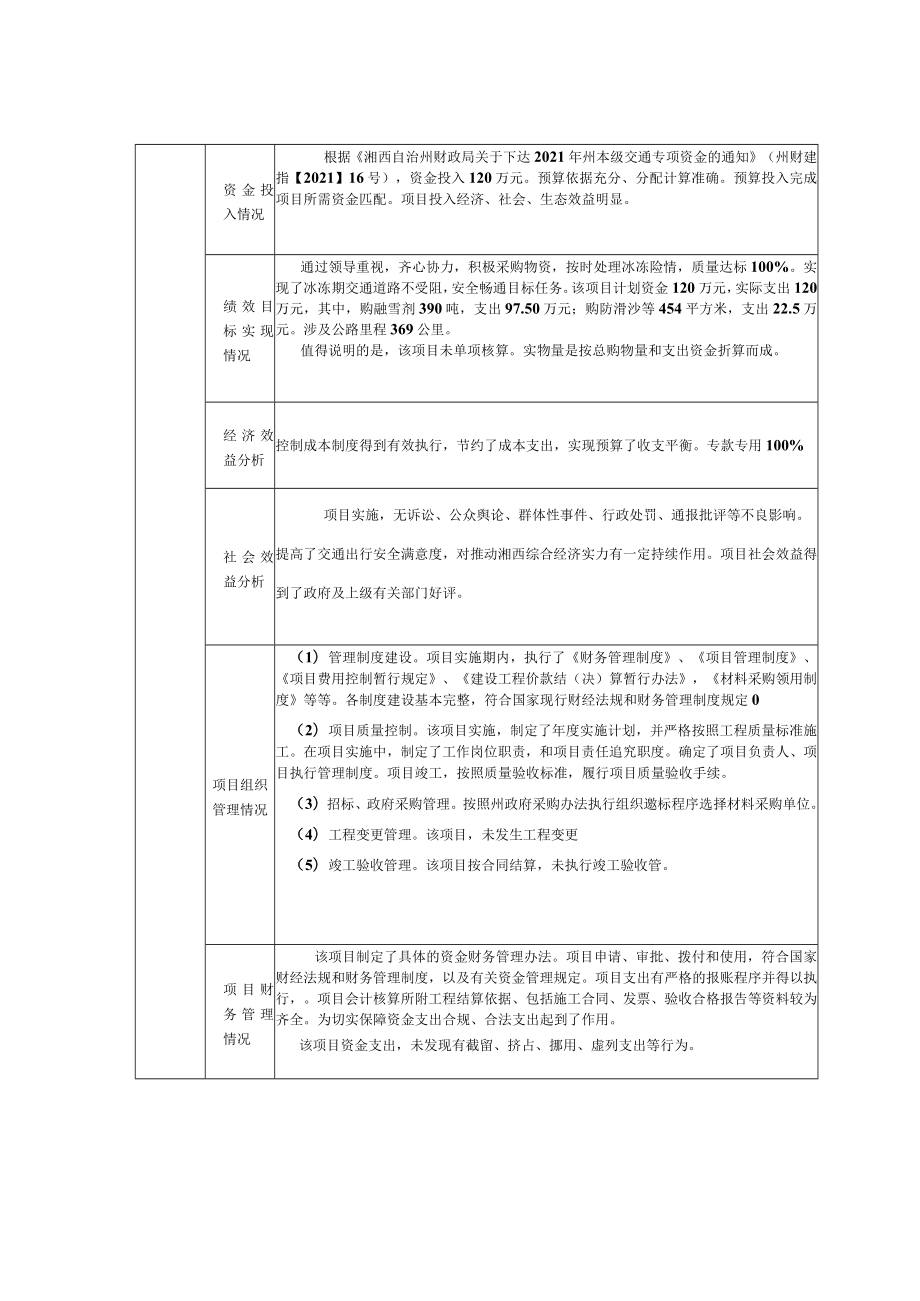 湘西土家族苗族自治州公路建设养护中心2021年度交通抗冰抢险补助资金支出绩效自评报告.docx_第3页