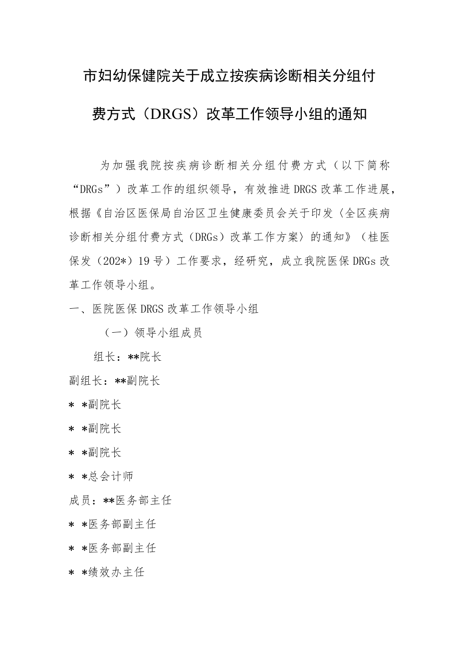 市妇幼保健院关于成立按疾病诊断相关分组付费方式费方式（DRGs）改革工作领导小组.docx_第1页