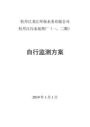 牡丹江龙江环保水务有限公司牡丹江污水处理厂二期自行监测方案.docx