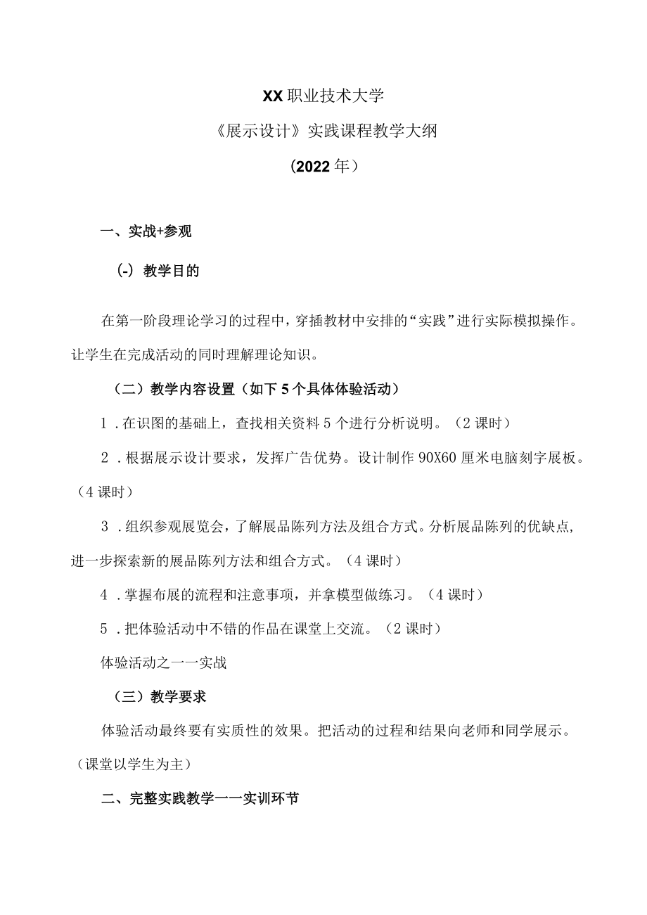 XX职业技术大学《展示设计》实践课程教学大纲（2022年）.docx_第1页