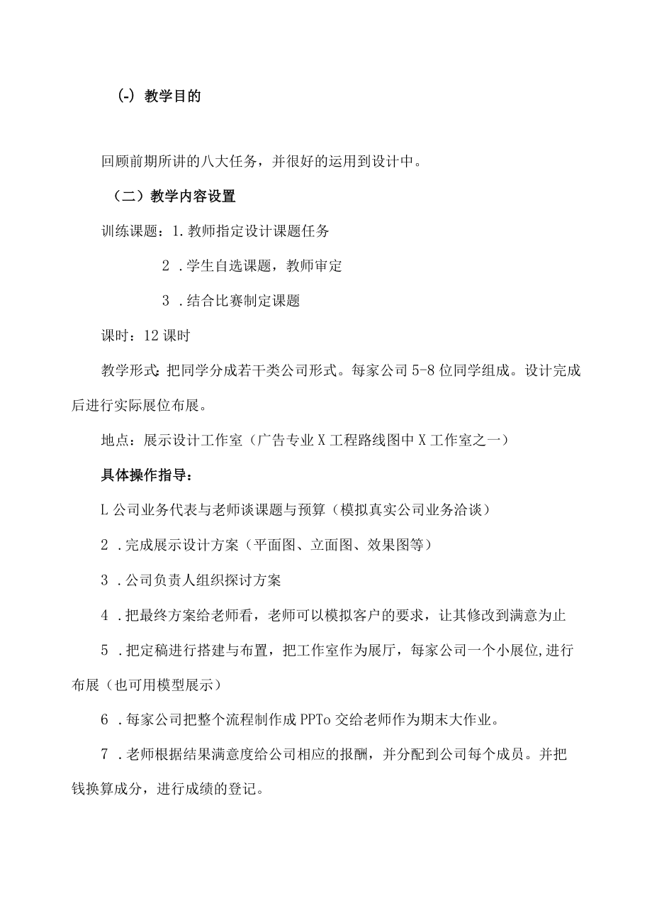 XX职业技术大学《展示设计》实践课程教学大纲（2022年）.docx_第2页