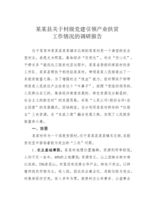 某某县关于村级党建引领产业扶贫工作情况的调研报告.docx