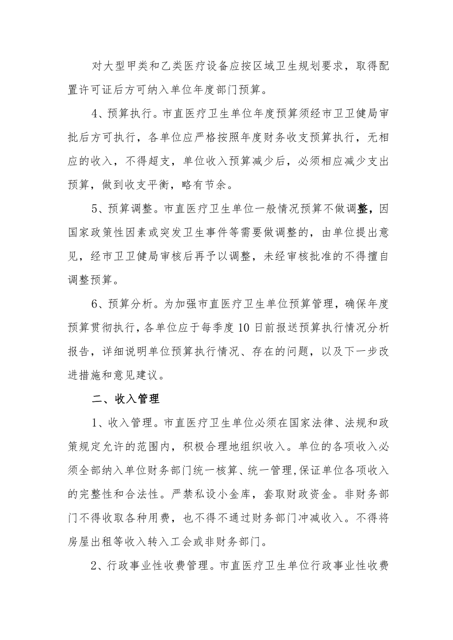 医疗卫生单位财务管理制度.docx_第2页