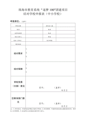 珠海市教育系统“逐梦100”团建项目结对学校申报表中小学校.docx