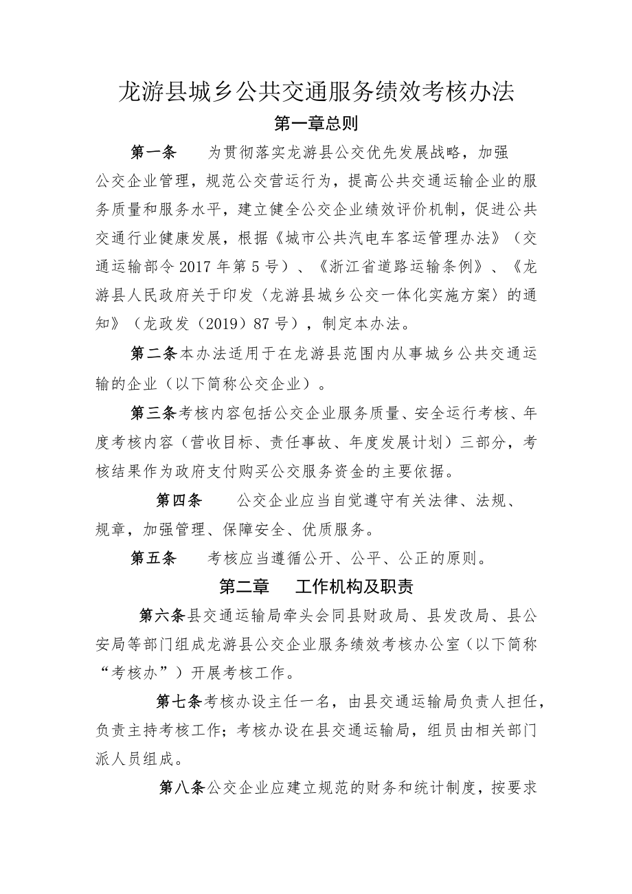 龙游县城乡公共交通服务绩效考核办法.docx_第1页