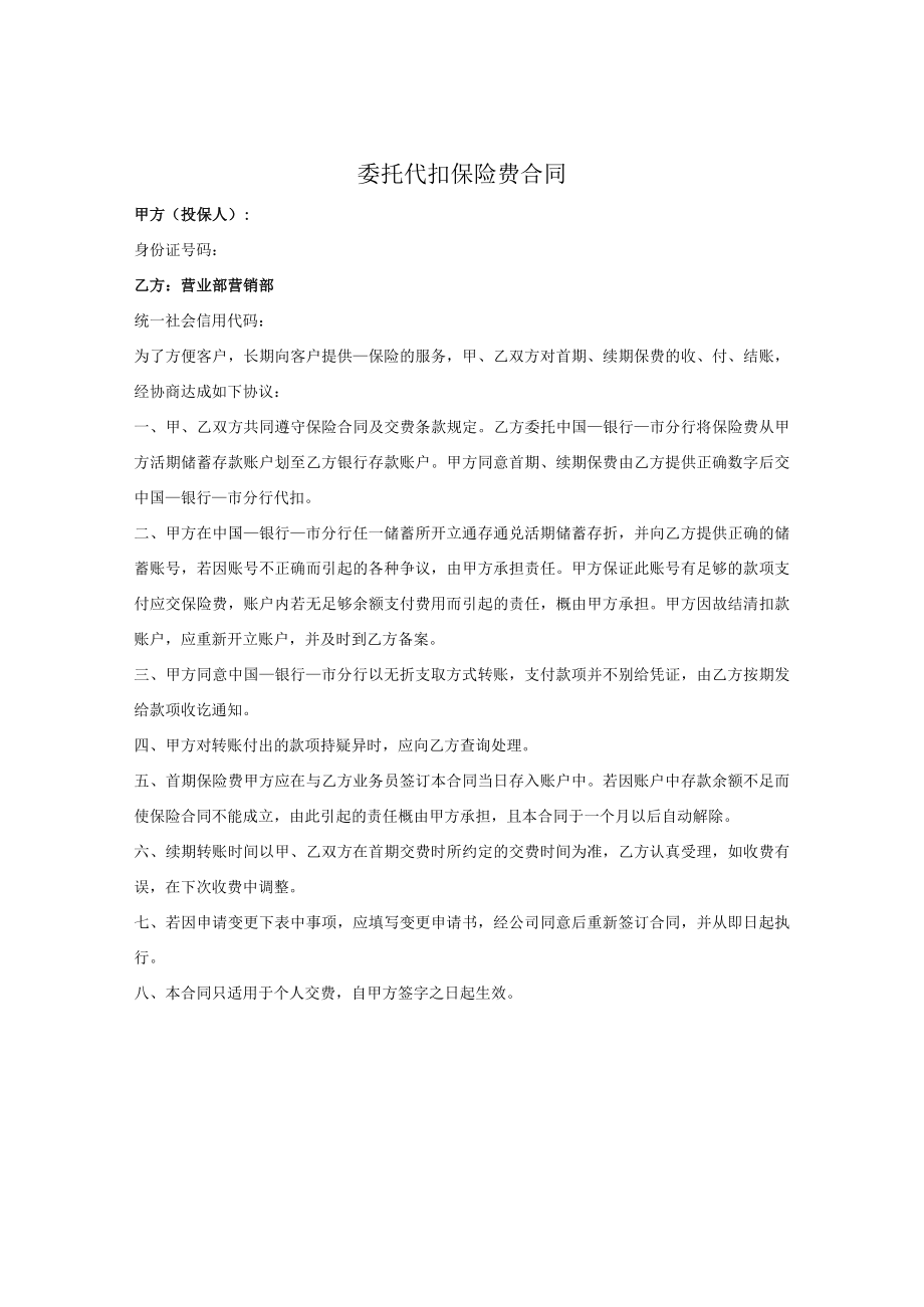 委托代扣保险费合同书.docx_第1页