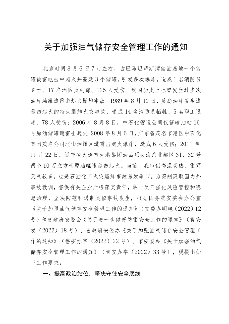 关于加强油气储存安全管理工作的通知.docx_第1页