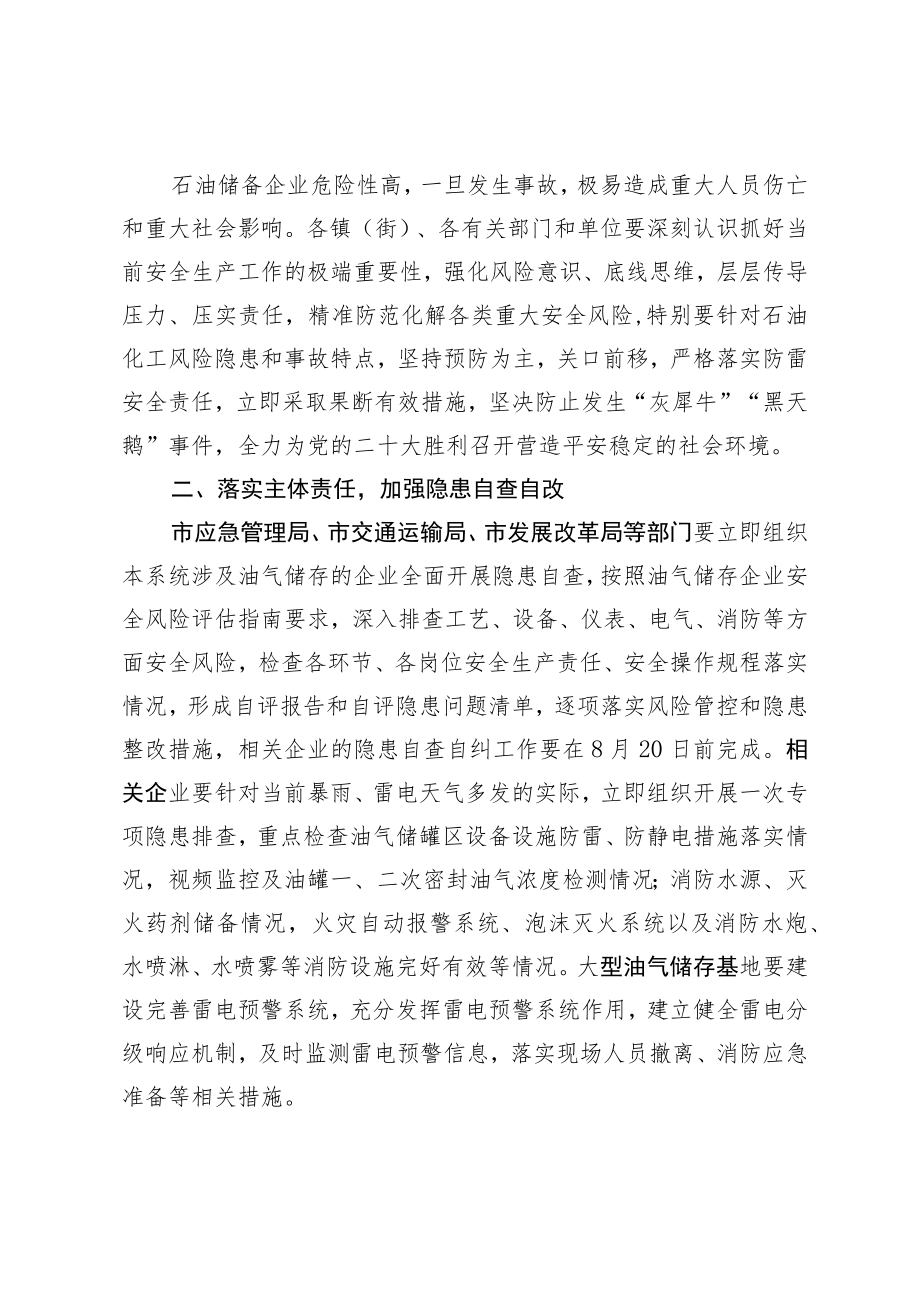 关于加强油气储存安全管理工作的通知.docx_第2页