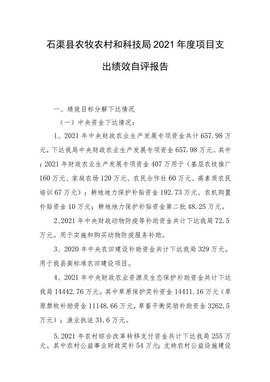 石渠县农牧农村和科技局2021年度项目支出绩效自评报告.docx_第1页