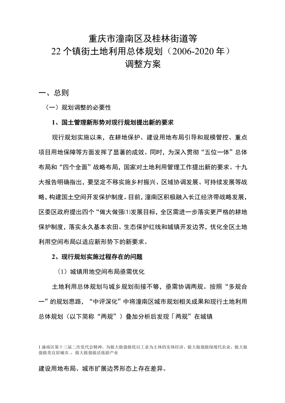 重庆市潼南区及桂林街道等22个镇街土地利用总体规划2006-2020年调整方案.docx_第1页