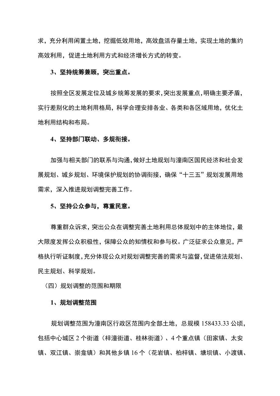 重庆市潼南区及桂林街道等22个镇街土地利用总体规划2006-2020年调整方案.docx_第3页