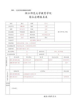 红色字体为填表样式说明浙江师范大学教育学院岗位应聘报名表.docx