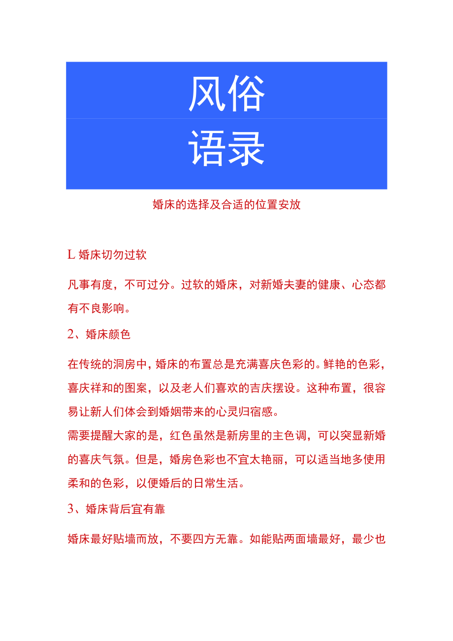 婚床的选择及合适的位置安放.docx_第1页