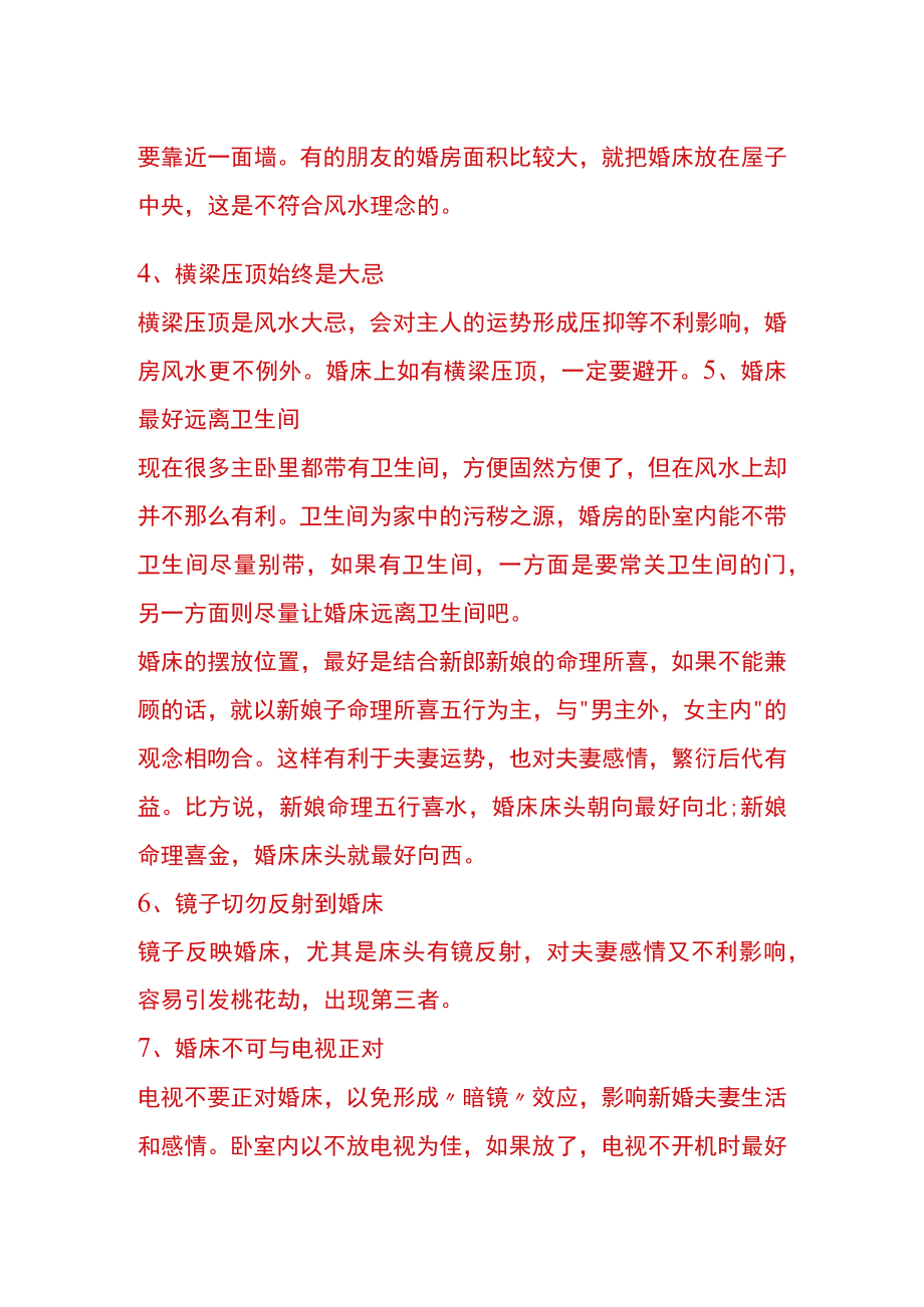 婚床的选择及合适的位置安放.docx_第2页