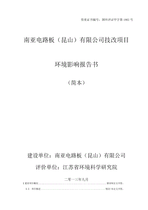 资质证书国环评证甲字第1902号南亚电路板昆山有限公司技改项目环境影响报告书.docx