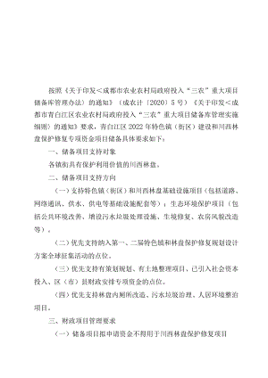 青白江区2022年特色镇街区建设和川西林盘保护修复专项资金项目储备指南.docx