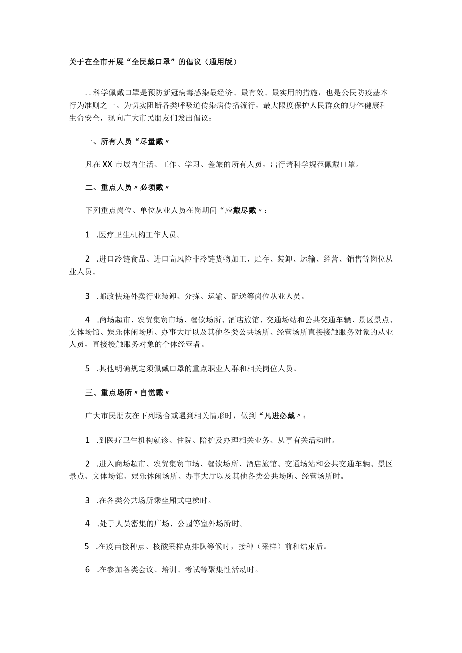 关于在全市开展“全民戴口罩”的倡议(通用版）.docx_第1页