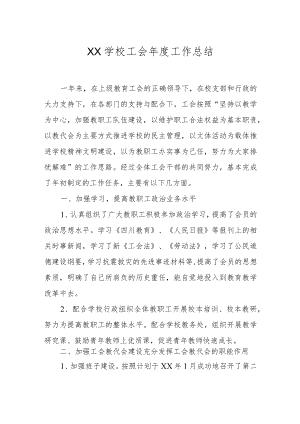 XX学校工会年度工作总结.docx