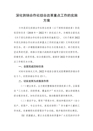 深化供销合作社综合改革重点工作的实施方案.docx