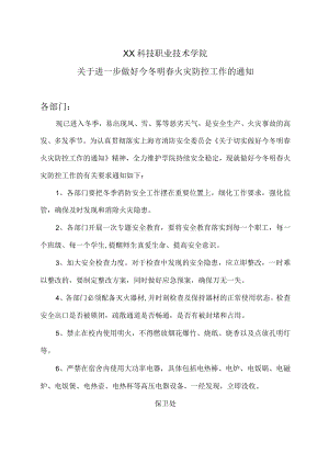 XX科技职业技术学院关于进一步做好今冬明春火灾防控工作的通知.docx