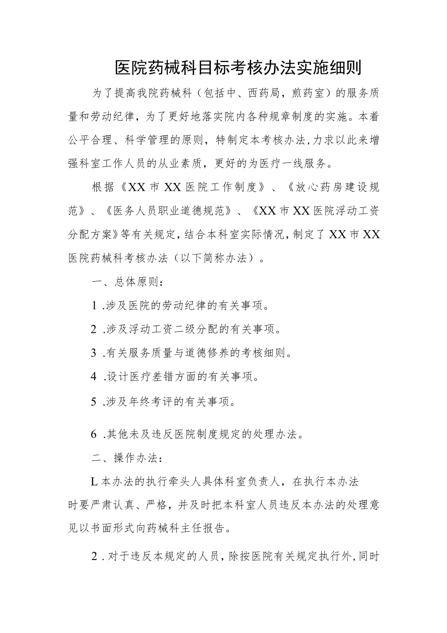 医院药械科目标考核办法实施细则.docx_第1页