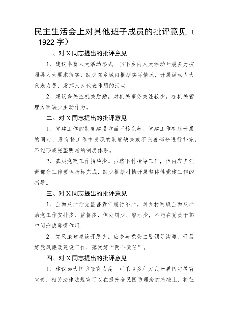 民主生活会上对其他班子成员的批评意见.docx_第1页