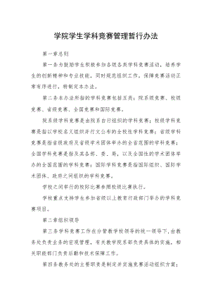 学院学生学科竞赛管理暂行办法.docx