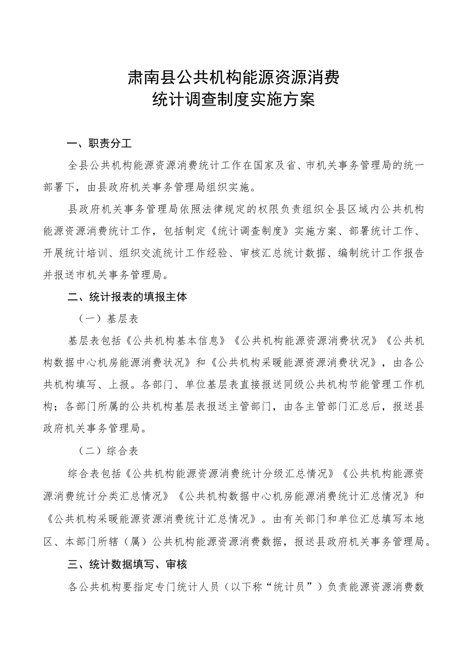 肃南县公共机构能源资源消费统计调查制度实施方案.docx_第1页