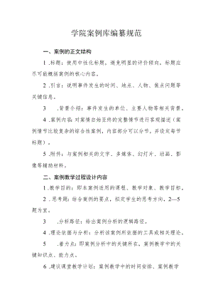 学院案例库编纂规范.docx