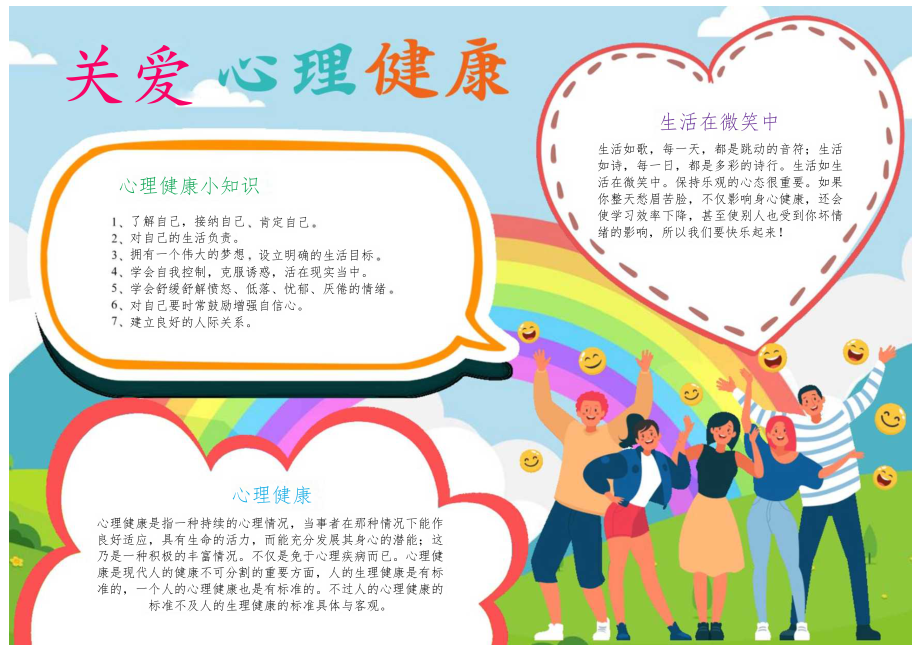 关爱心理健康小学生心理健康手抄报.docx_第1页