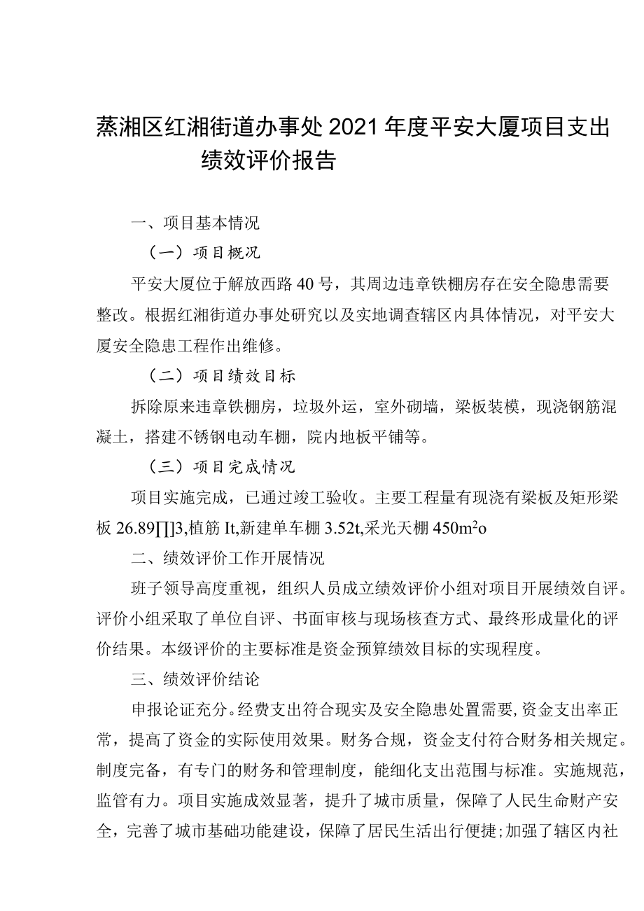 蒸湘区红湘街道办事处2021年度平安大厦项目支出绩效评价报告.docx_第1页