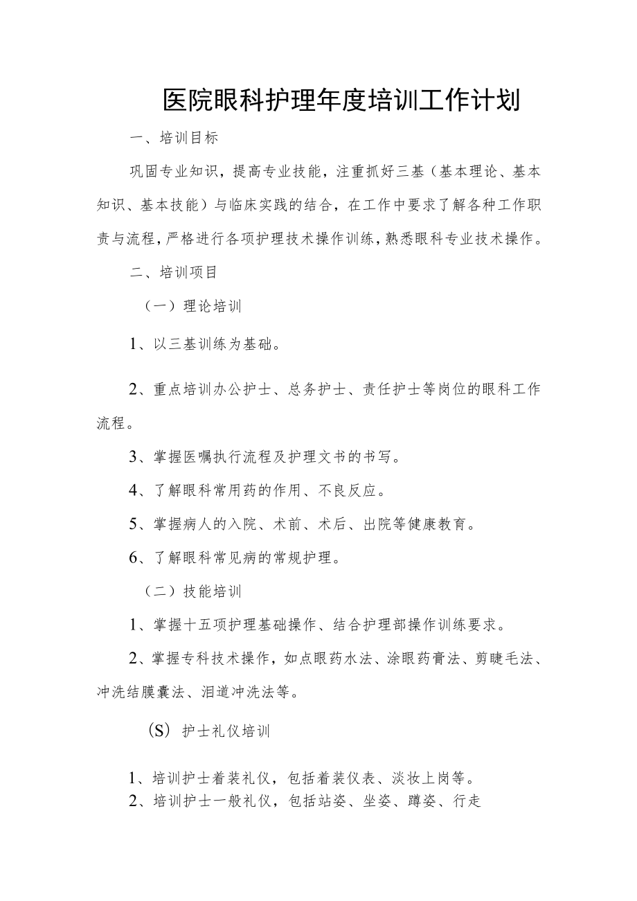 医院眼科护理年度培训工作计划.docx_第1页