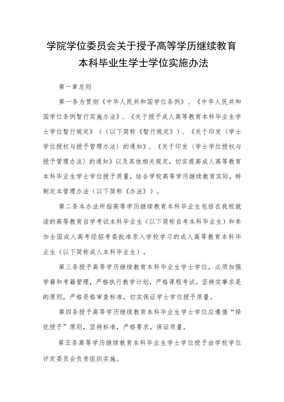 学院学位委员会关于授予高等学历继续教育本科毕业生学士学位实施办法.docx_第1页