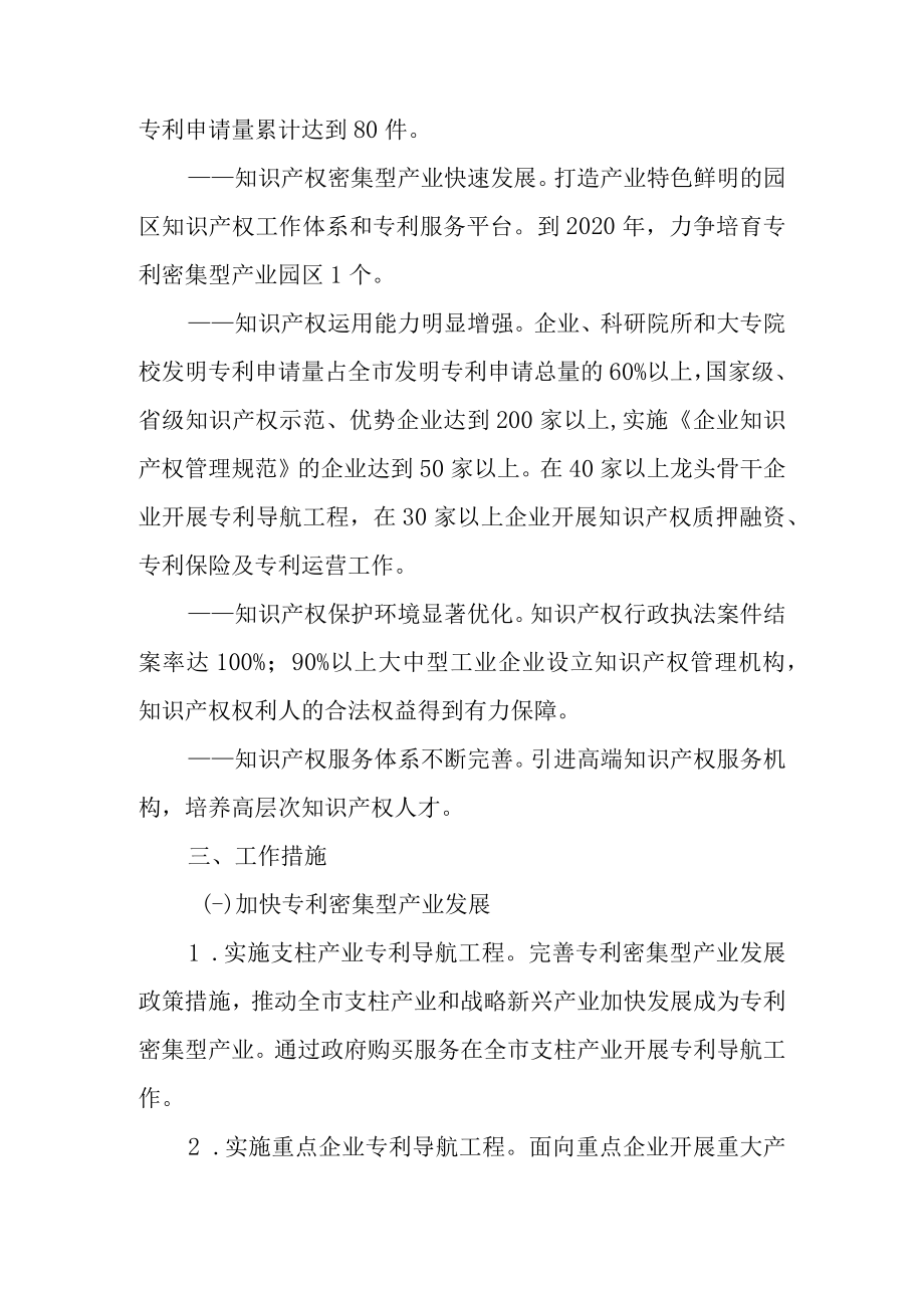 关于进一步加强专利工作加快推进知识产权强市建设的实施意见.docx_第2页