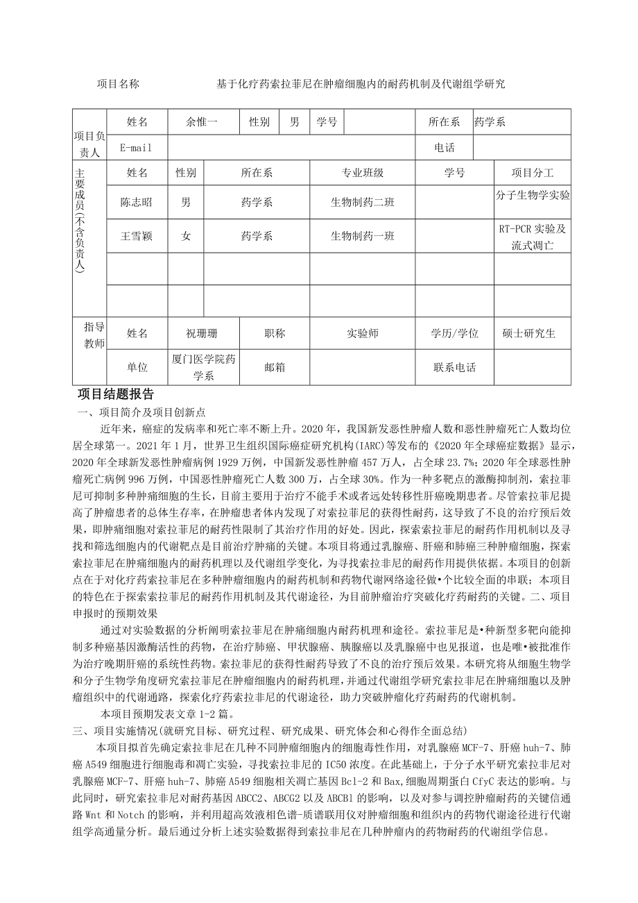 项目S202112631011厦门医学院“大学生创新创业训练计划”项目结题验收表.docx_第2页