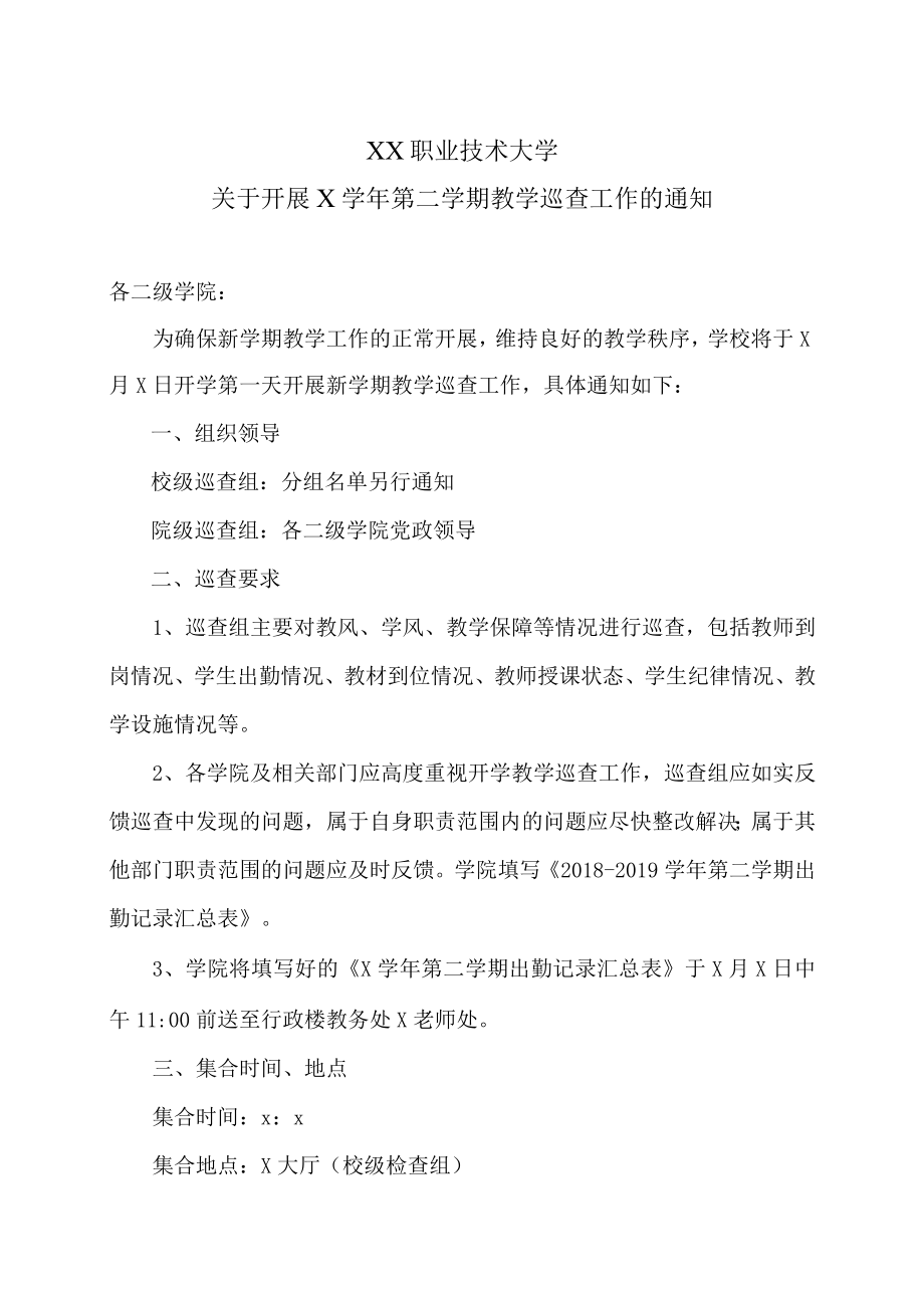 XX职业技术大学关于开展X学年第二学期教学巡查工作的通知.docx_第1页