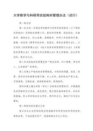 大学教学与科研用实验耗材管理办法（试行）.docx