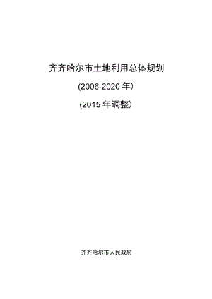 齐齐哈尔市土地利用总体规划2006-2020年2015年调整.docx