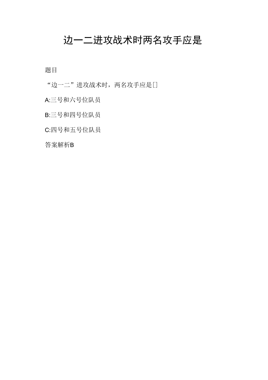 边一二进攻战术时两名攻手应是.docx_第1页