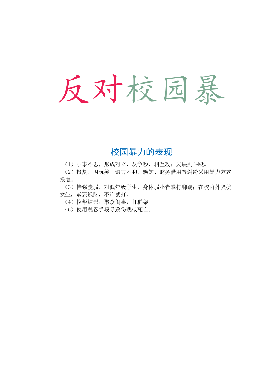 反对校园暴力反对校园欺凌反对校园霸凌A4电子手抄报小报.docx_第2页