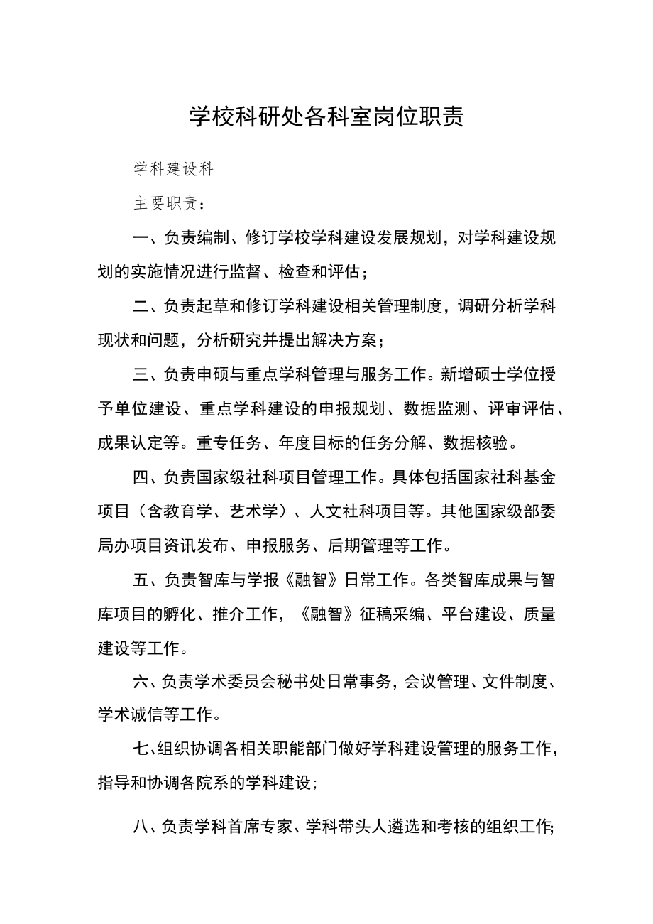 学校科研处各科室岗位职责.docx_第1页