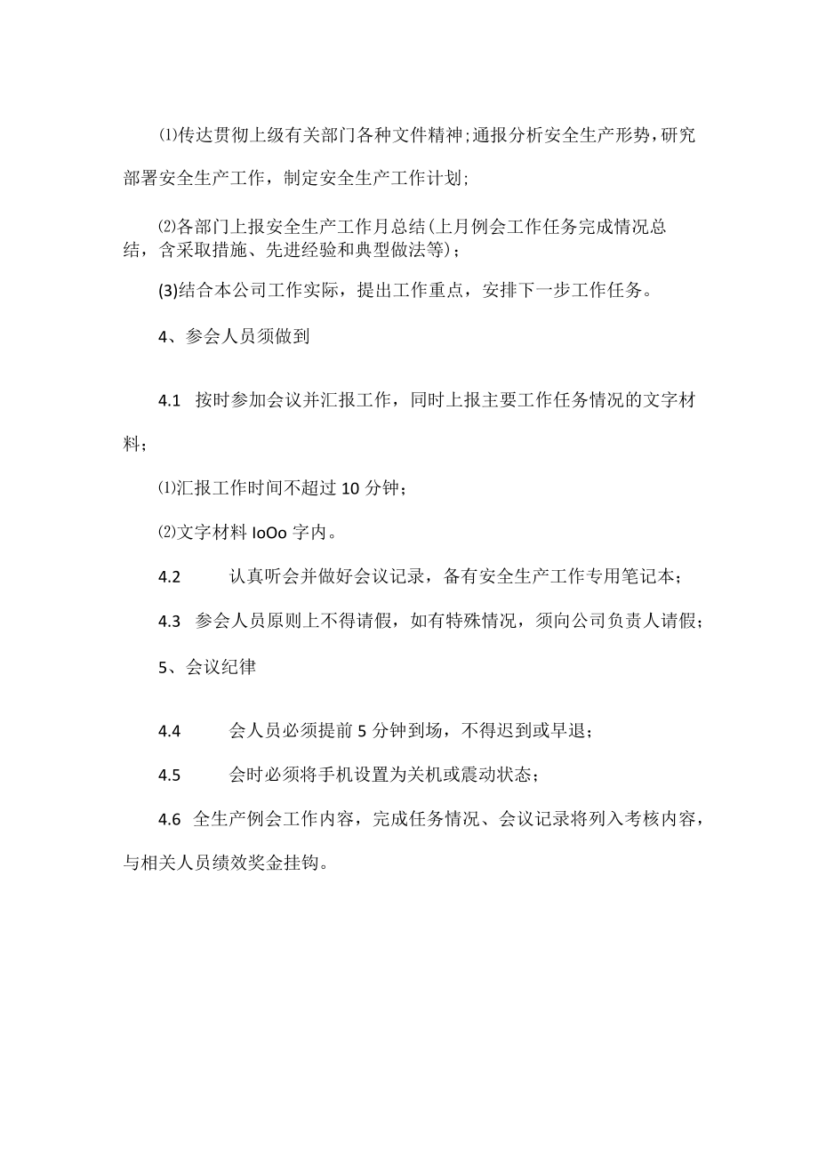 XX公司安全生产例会制度.docx_第2页