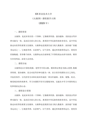 XX职业技术大学《太极拳》教学大纲（202X年）.docx