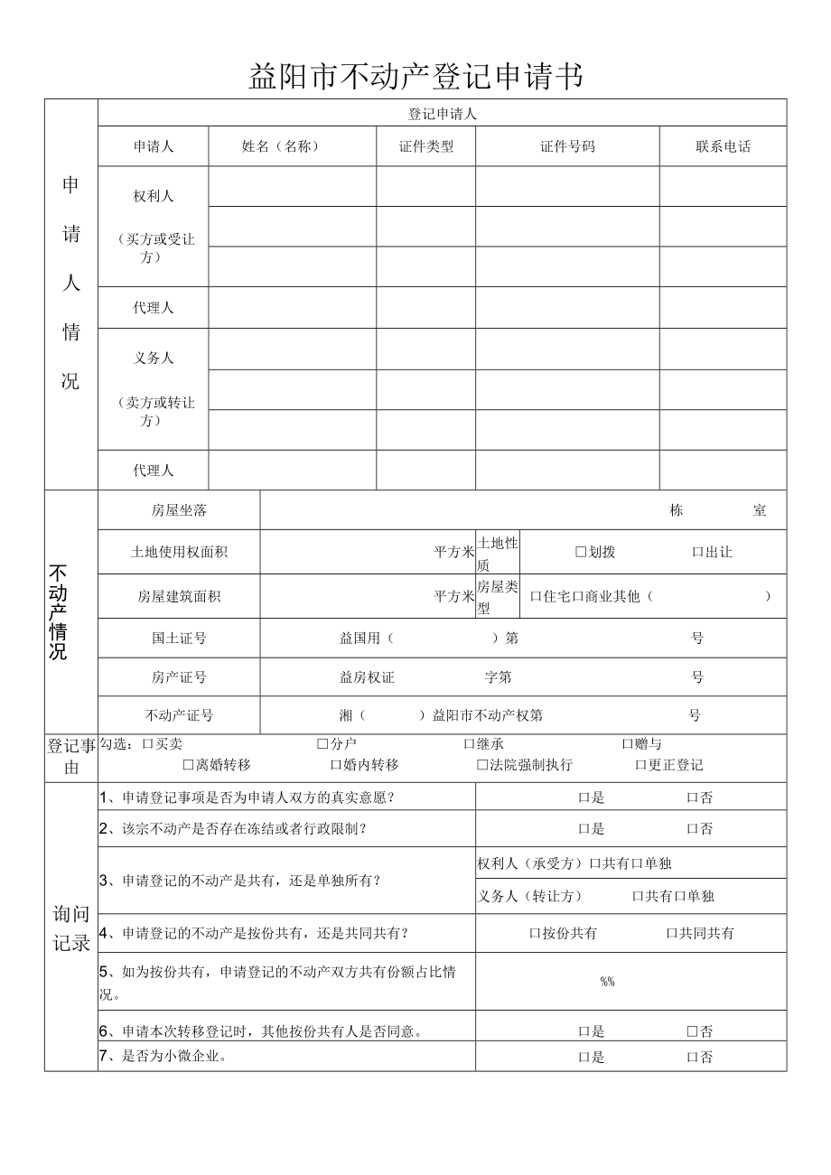 益阳市不动产登记申请书.docx_第1页