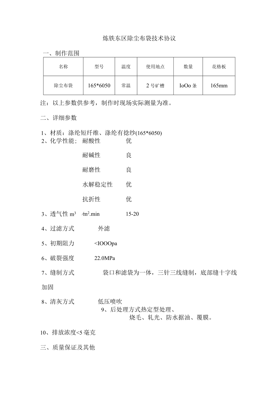 炼铁东区除尘布袋技术协议制作范围.docx_第1页