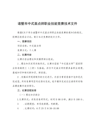 诸暨市中式面点师职业技能竞赛技术文件.docx