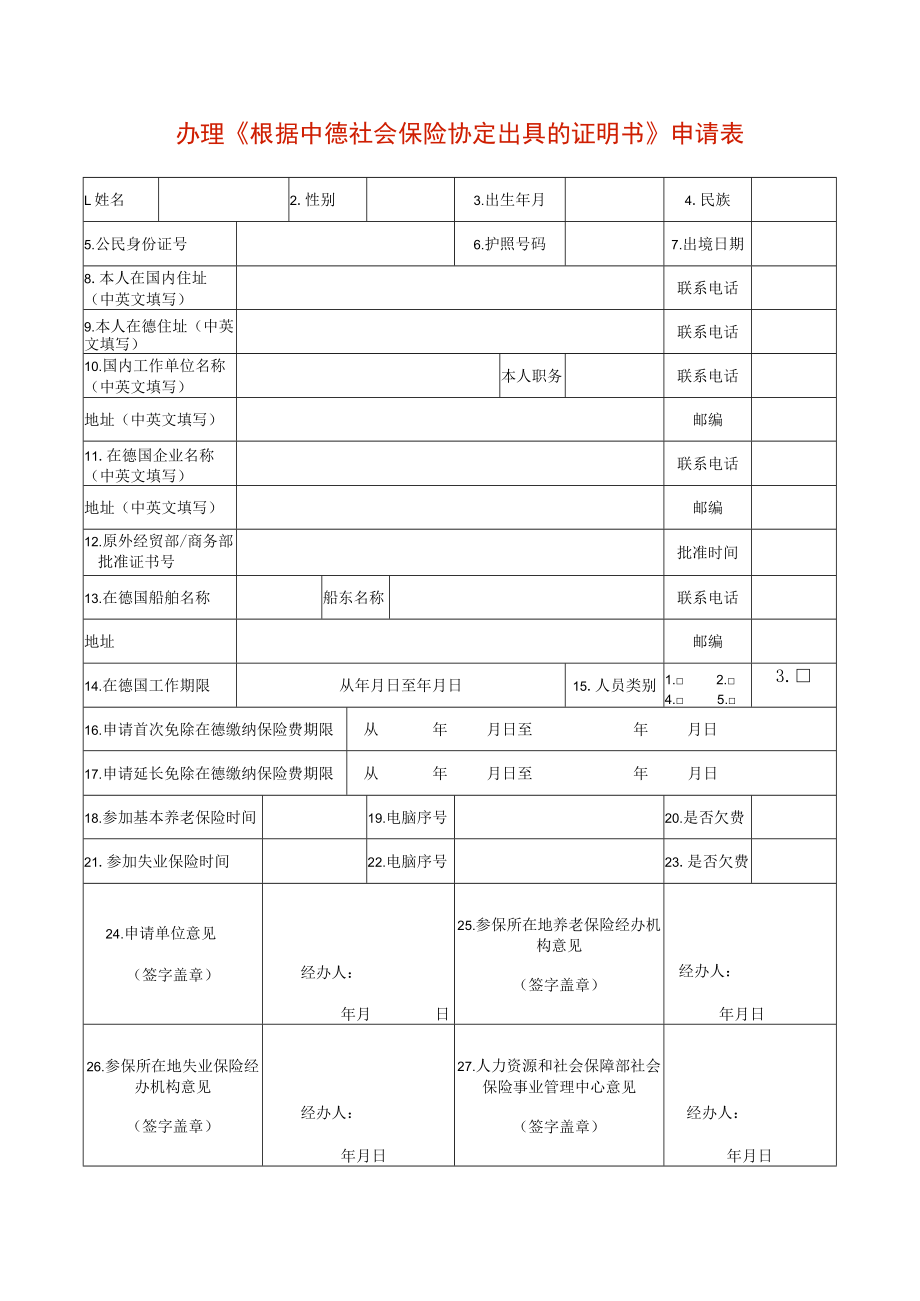 办理《根据中德社会保险协定出具的证明书》申请表.docx_第1页