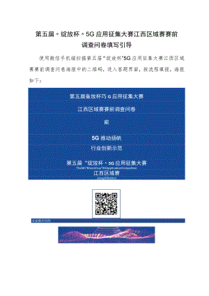 第五届“绽放杯”5G应用征集大赛江西区域赛赛前调查问卷填写引导.docx